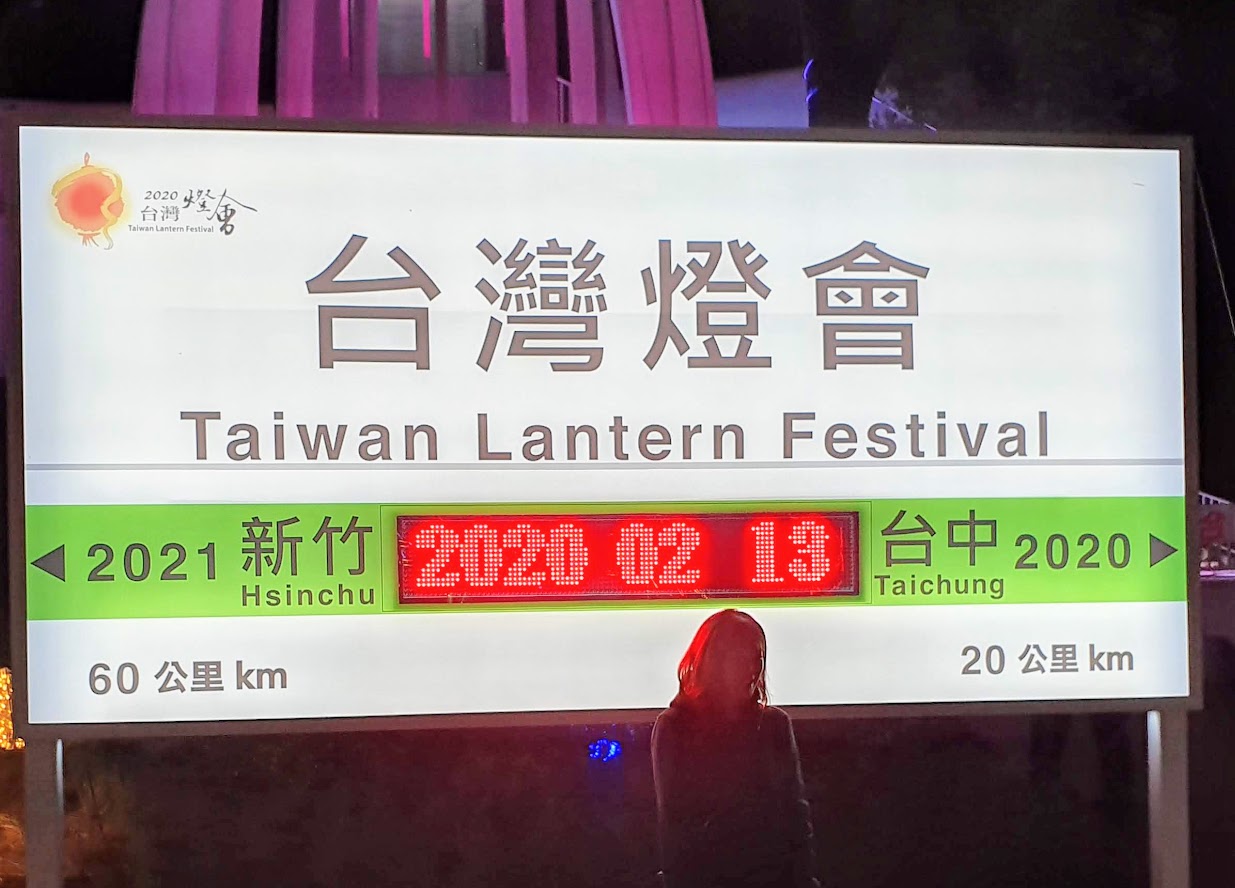 2020年台湾ランタンフェスティバル